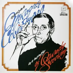 Памяти Аркадия Северного · In A Memory Of Arkady Severny