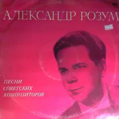 Песни Советских Композиторов