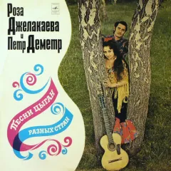 Песни Цыган Разных Стран