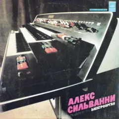 Алекс Сильванни, Электроорган