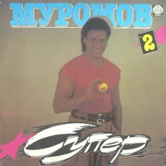 Супер 2