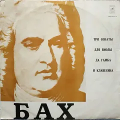 Три Сонаты Для Виолы да Гамба И Клавесина
