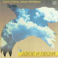 Ирина Воронцова - Двое И Песня