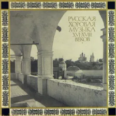 Russian Choral Music Of XVI - XVIII Centuries - Русская Хоровая Музыка XVI-XVIII Веков