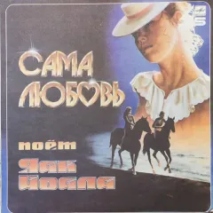 Сама Любовь