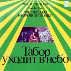 Music By Yevgeni Doga From The Film "The Gypsy Camp Disappears In The Skies"