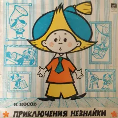 Незнайка - Путешественник (Сказка) (10 Дюймов)