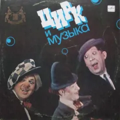 Цирк И Музыка