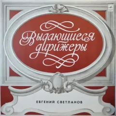 Государственный Симфонический Оркестр СССР*, Евгений Светланов* - В Средней Азии / Симфония № 2 "Богатырская" / Половецкий Марш