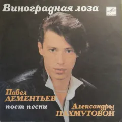 Виноградная Лоза (7 Дюймов)