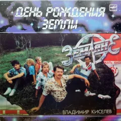 День Рождения Земли