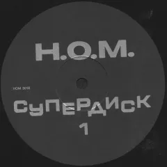 Супердиск Без обложки