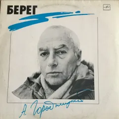 Берег
