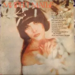 Мирей Матье