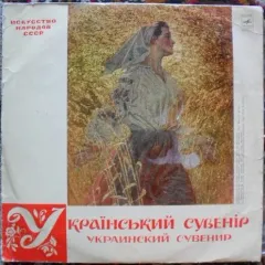 Український Сувенiр - Украинский Сувенир
