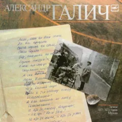 Александр Галич