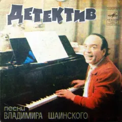 Детектив (7 Дюймов)