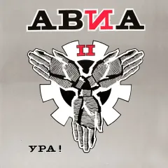 АВИА II. Ура!