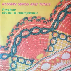 Русские Песни И Наигрыши