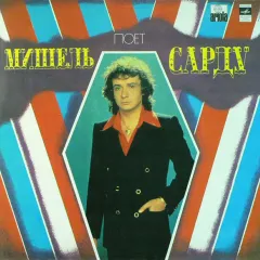 Поет Мишель Сарду