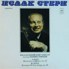 Испанская Симфония, Соч. 21 / Концерт No 1 Соль Минор, Соч. 26