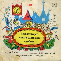 Площадь Картонных Часов. Музыкальная Сказка (10 Дюймов)