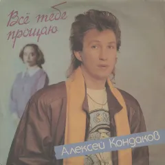 Все Тебе Прощаю