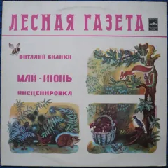 Лесная Газета (Май - Июнь). Инсценировка