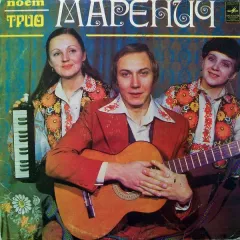 Поет Трио Маренич