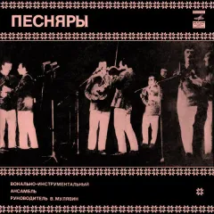 Песняры