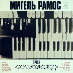 Мигель Рамос