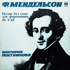 Виктория Постникова - Песни Без Слов (3 пластинки)