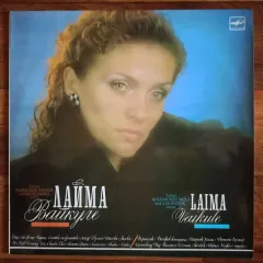 Лайма Вайкуле
