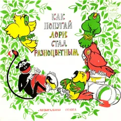 Как Попугай Лори Стал Разноцветным (10 Дюймов)