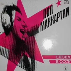 Снова В СССР