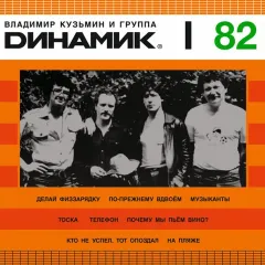 Динамик I