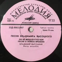 Песни Владимира Высоцкого (Он Не Вернулся Из Боя) (7 Дюймов) Без обложки
