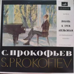 Любовь К Трем Апельсинам (10 Дюймов)