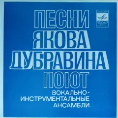 Песни Якова Дубравина (7 Дюймов)