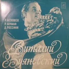 Виталий Буяновский