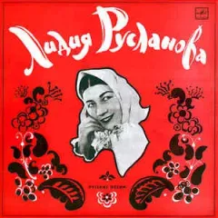 Русские народные песни