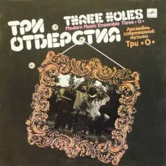 Три Отверстия