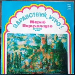 Здравствуй, Утро! Детские Хоры