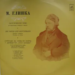 Патетическое Трио / Две Пьесы Для Фортепиано / Серенада На Темы Из Оперы Г. Доницетти «Анна Болейн»