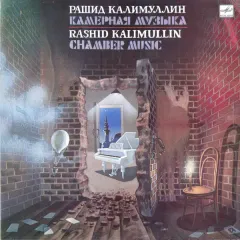 Камерная Музыка