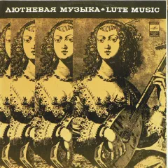 Лютневая Музыка Lute Music