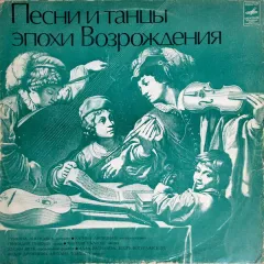 Песни И Танцы Эпохи Возрождения