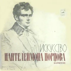 Искусство Пантелеймона Норцова