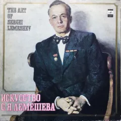 Искусство С. Я. Лемешева