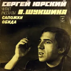 Сергей Юрский Читает Рассказы В. Шукшина Сапожки. Обида
